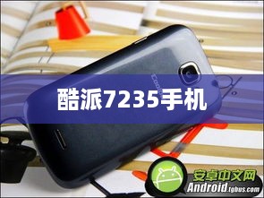 酷派7235手机