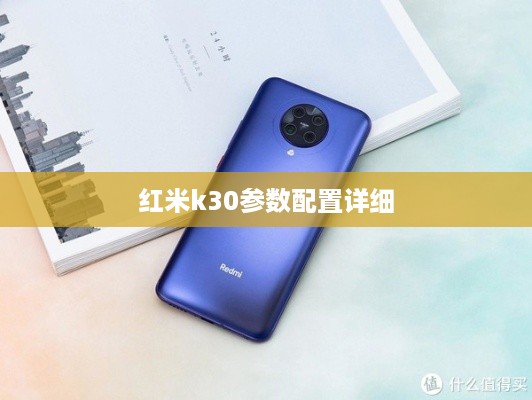 红米k30参数配置详细