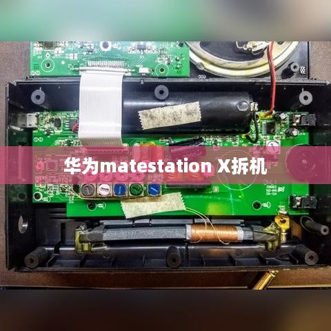 华为matestation X拆机