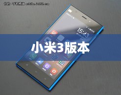 小米3版本