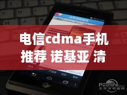 电信cdma手机推荐 诺基亚 清库存 2009  第1张