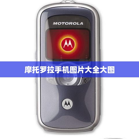 摩托罗拉手机图片大全大图  第1张