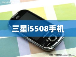 三星i5508手机