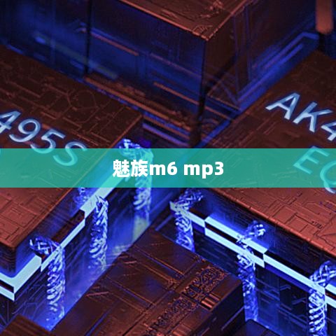 魅族m6 mp3