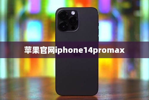 苹果官网iphone14promax