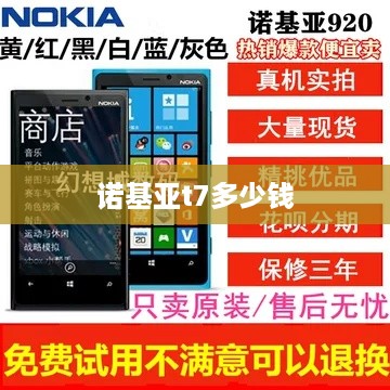 诺基亚t7多少钱