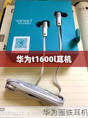 华为t1600l耳机