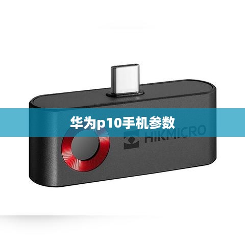 华为p10手机参数