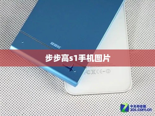 步步高s1手机图片