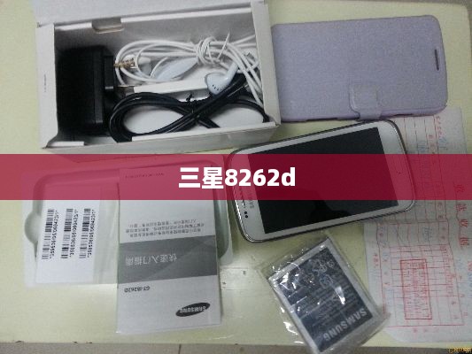 三星8262d