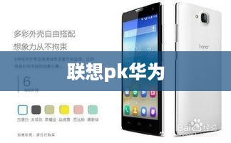 联想pk华为  第1张