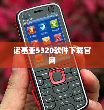 诺基亚5320软件下载官网