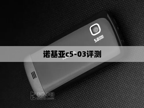 诺基亚c5-03评测