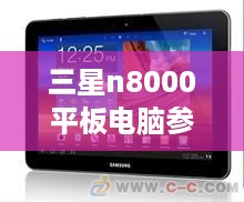 三星n8000平板电脑参数  第1张
