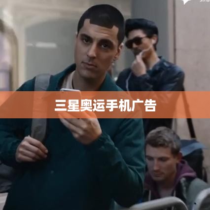 三星奥运手机广告