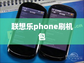 联想乐phone刷机包