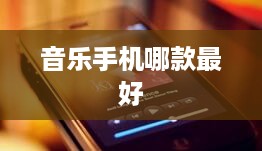 音乐手机哪款最好