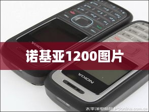 诺基亚1200图片