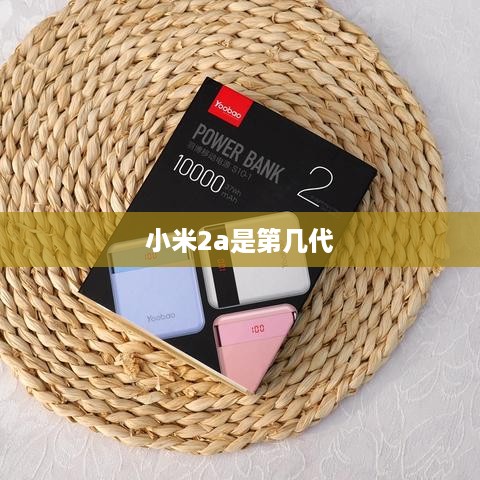 小米2a是第几代