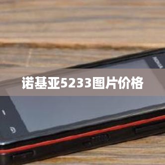 诺基亚5233图片价格  第1张