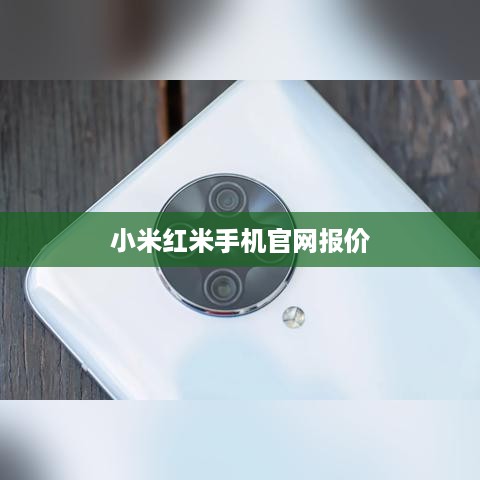 小米红米手机官网报价