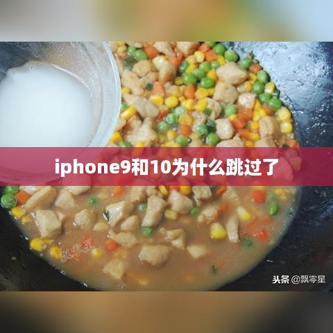 iphone9和10为什么跳过了