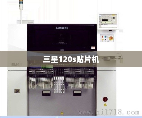 三星120s贴片机  第1张