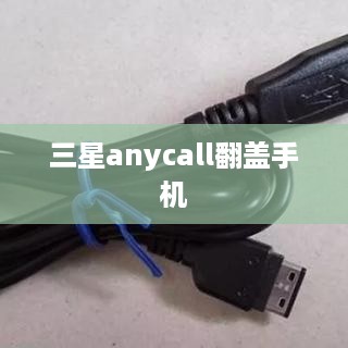 三星anycall翻盖手机