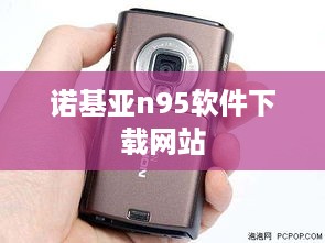 诺基亚n95软件下载网站
