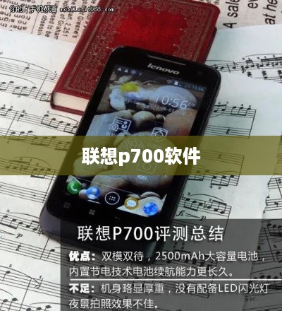 联想p700软件