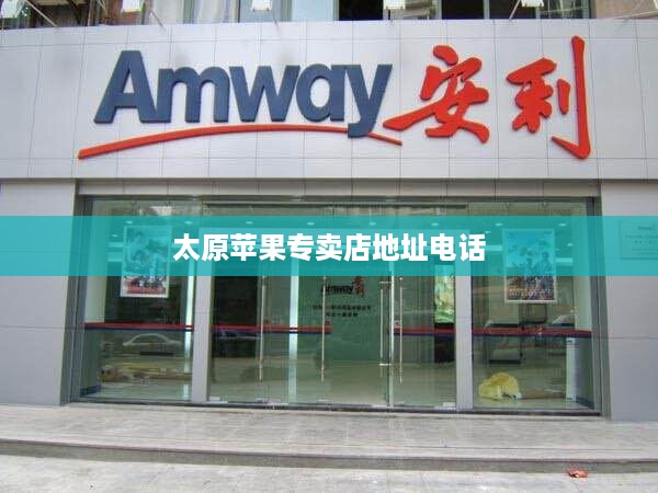 太原苹果专卖店地址电话  第1张