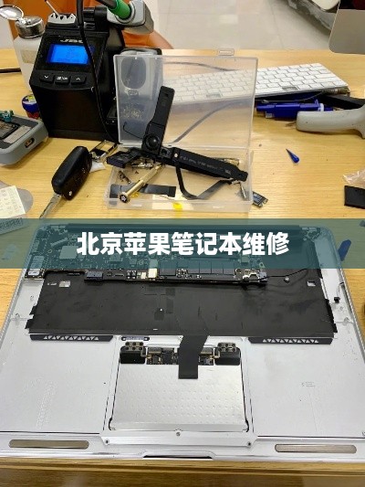 北京苹果笔记本维修