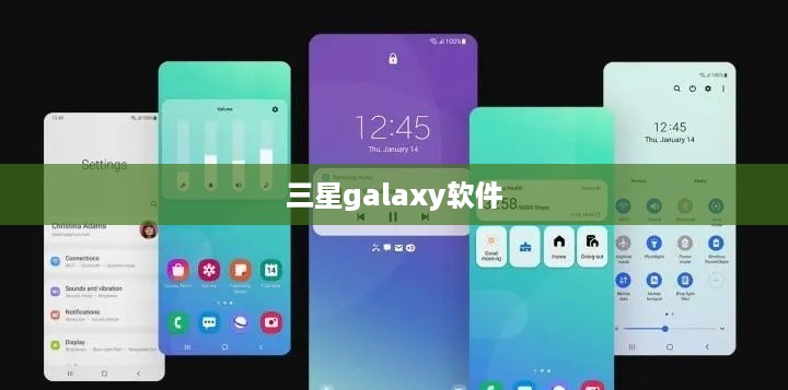 三星galaxy软件