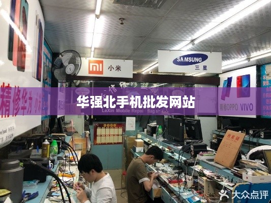 华强北手机批发网站