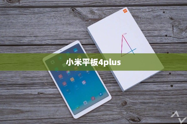 小米平板4plus