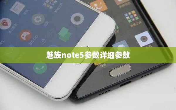 魅族note5参数详细参数