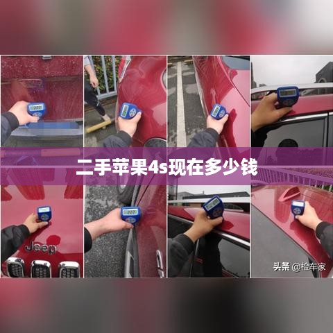 二手苹果4s现在多少钱
