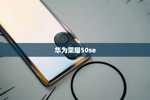 华为荣耀50se