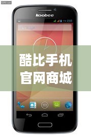 酷比手机官网商城官网