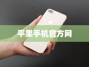 平果手机官方网