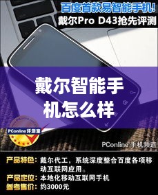 戴尔智能手机怎么样