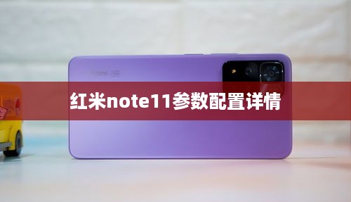 红米note11参数配置详情