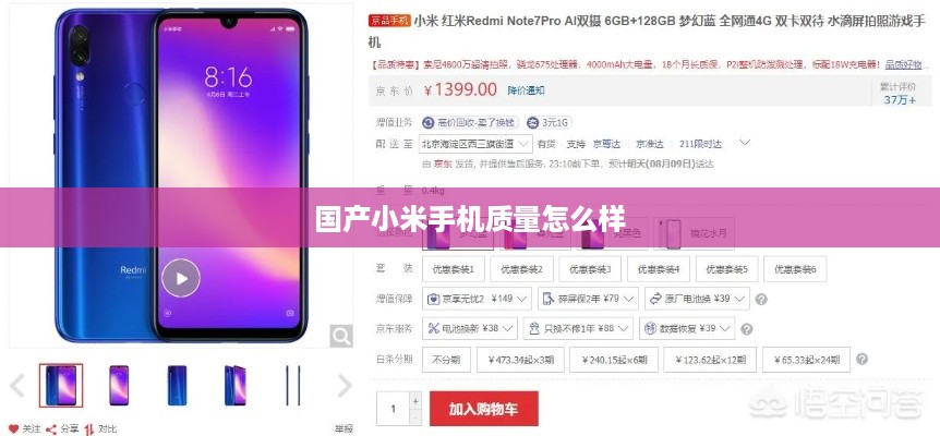 国产小米手机质量怎么样