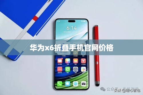 华为x6折叠手机官网价格
