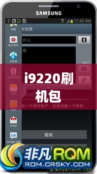 i9220刷机包