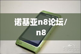 诺基亚n8论坛/n8