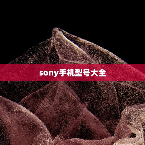 sony手机型号大全