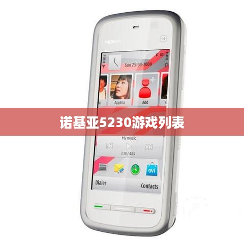 诺基亚5230游戏列表