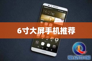 6寸大屏手机推荐