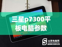 三星p7300平板电脑参数
